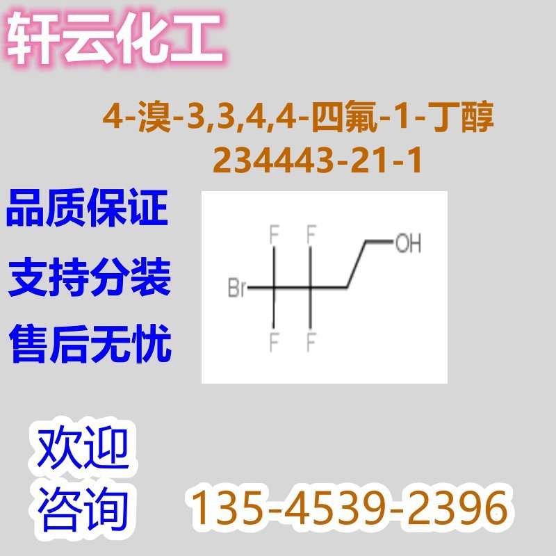 4-溴-3,3,4,4-四氟-1-丁醇 CAS 234443-21-1