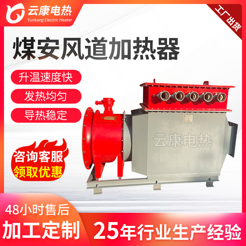 煤安证风道加热器矿用巷井防冻加热器煤矿井口除冰加热器巷井热泵