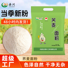 赤川荞麦面粉5斤内蒙荞麦面纯乔麦面生荞麦面甜荞面粉当季新粮