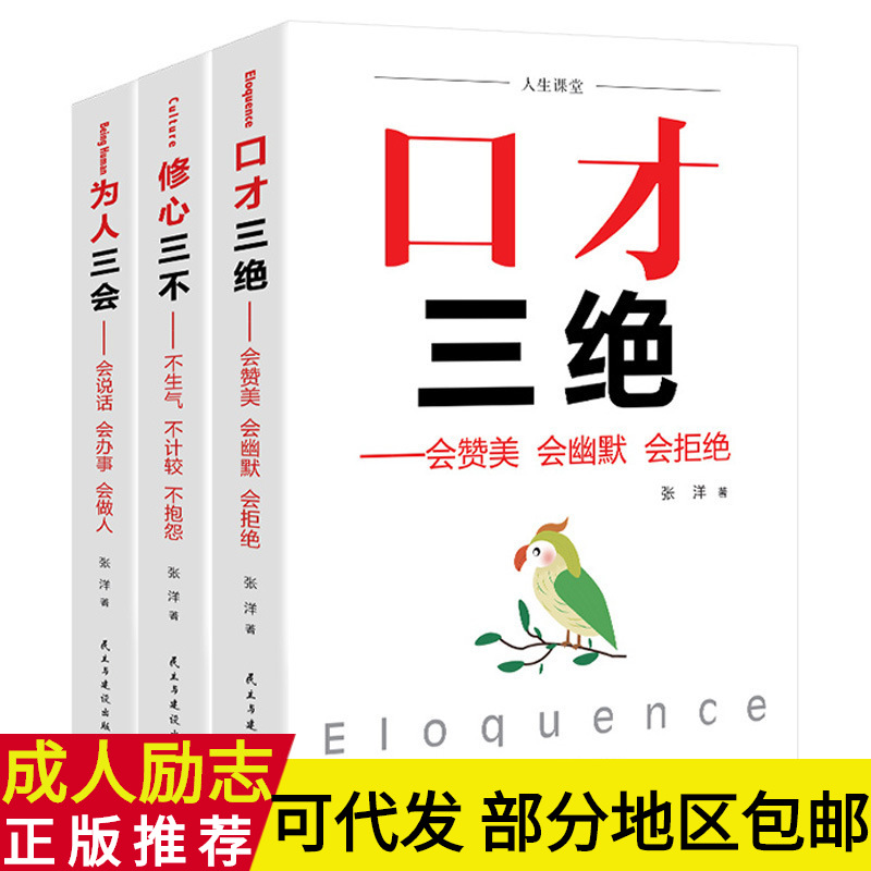 口才三绝3本全套正版为人三会修心三不休成人励志书籍 图书批发