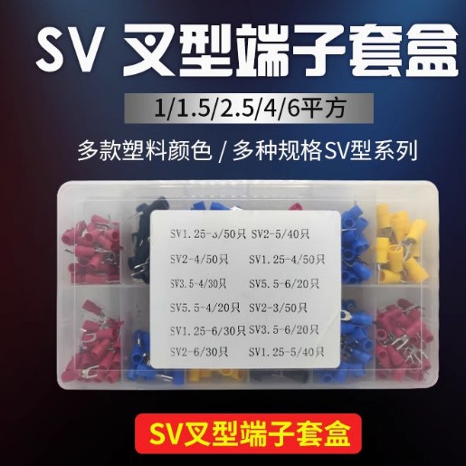 SV叉型多规格组合套盒SV1.25-3/4/2-4/3.5-6/5.5-6端子
