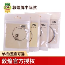 敦煌牌中阮弦上海民族乐器一厂 1号2号3号4号弦琴弦练习弦专业弦