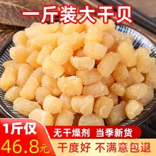 瑶柱干贝干货500g海鲜扇贝肉一斤扇贝柱野生元贝柱当季鲜货大粒无