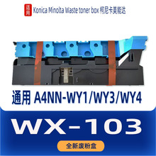 适用柯美WX-103废粉盒 C224 C284 C364废粉仓C7822 C7828 C221