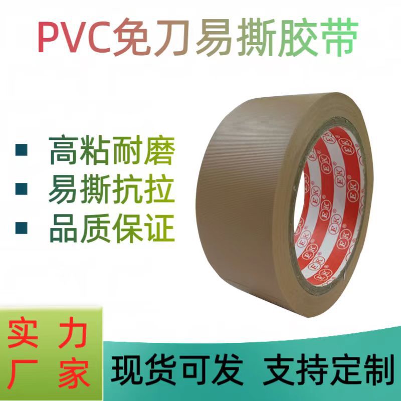棕色胶带布纹胶带易撕胶带pvc免刀胶带PVC强力布纹胶包装密封胶