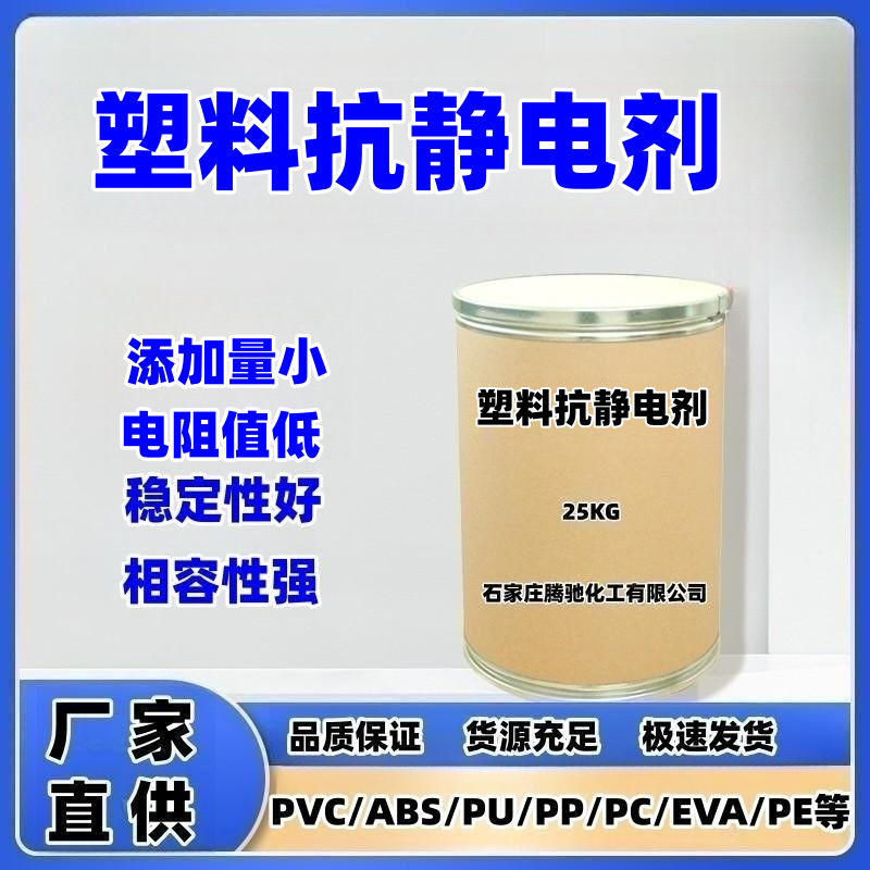 厂供塑料防静电剂通用型PP抗静电剂 pe抗静电剂 透明塑料抗静电剂