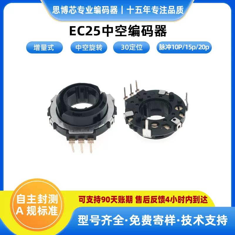 EC25中空旋转编码器优势供应 增量式15脉冲 摩托车手柄智能小家电
