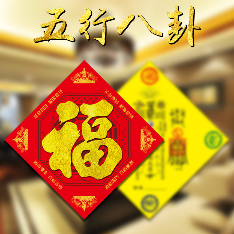 妙惠五行八卦福 海福门符 五行八卦符