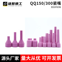 QQ150氩弧焊瓷嘴加厚耐高温TIG150瓷咀氩弧焊枪配件焊枪保护嘴