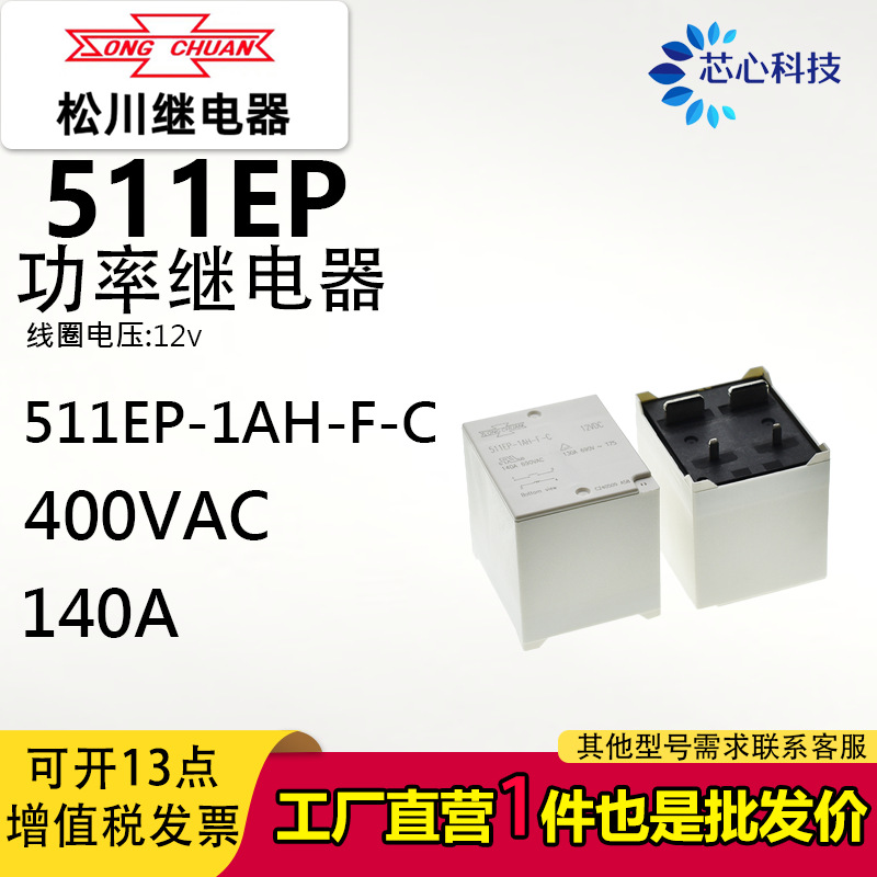 全新松川511EP-1AH-F-C 12v光伏储能继电器系列511HP/511XP/140A