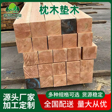 厂家硬质枕木硬木防腐油浸枕木垫木轨道设备松木方木承重大型木方