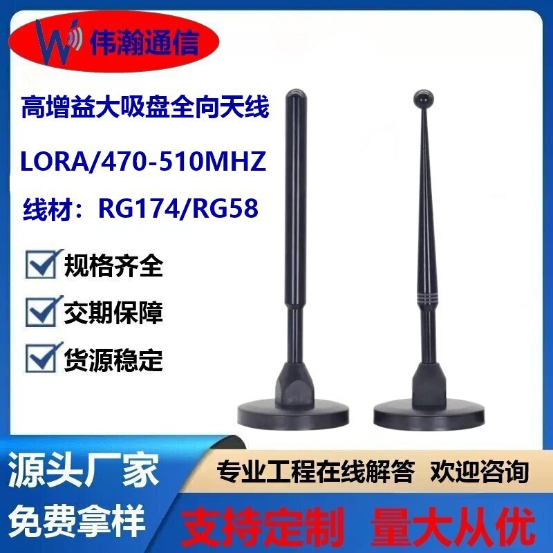 LoRa小吸盘天线490mhz470-510MHZ无线数传模块高增益天线电力抄表