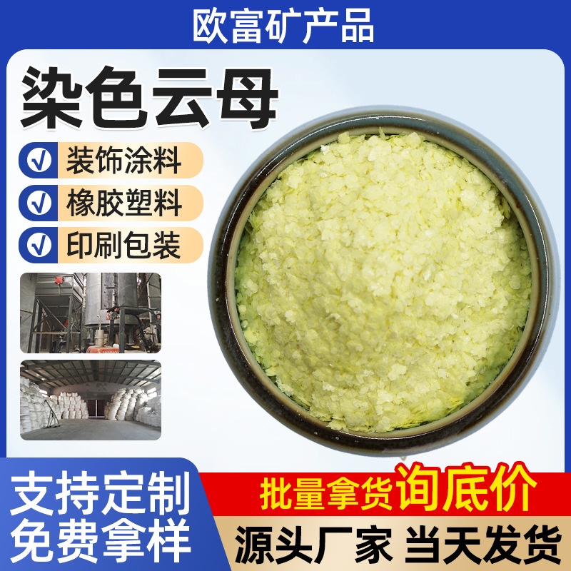 天然染色云母片 化妆品级安全认证 建筑涂料 / 工艺品 / 油墨专用