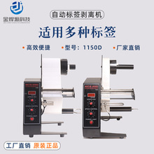 源头厂商1150D标签剥离机带保护功能分离机条码不干防伪高效贴标