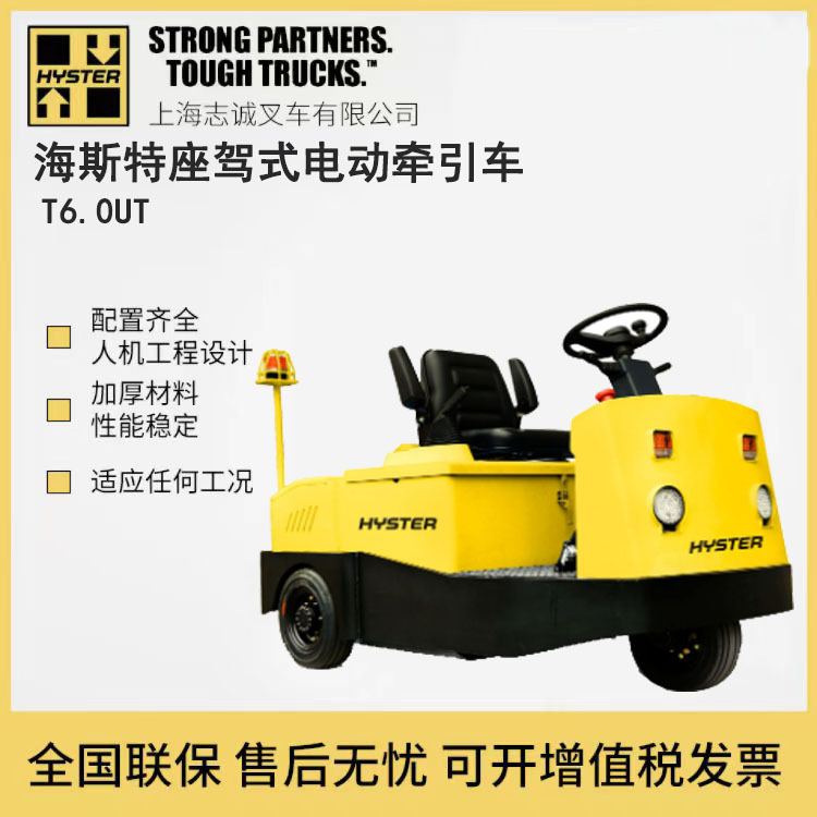 海斯特Hyster座驾式电动牵引车 进口品牌 电动牵引车 T6.0UT