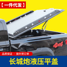 长城炮后箱盖越野炮商用炮皮卡后备箱改装金属平盖后箱盖改装件