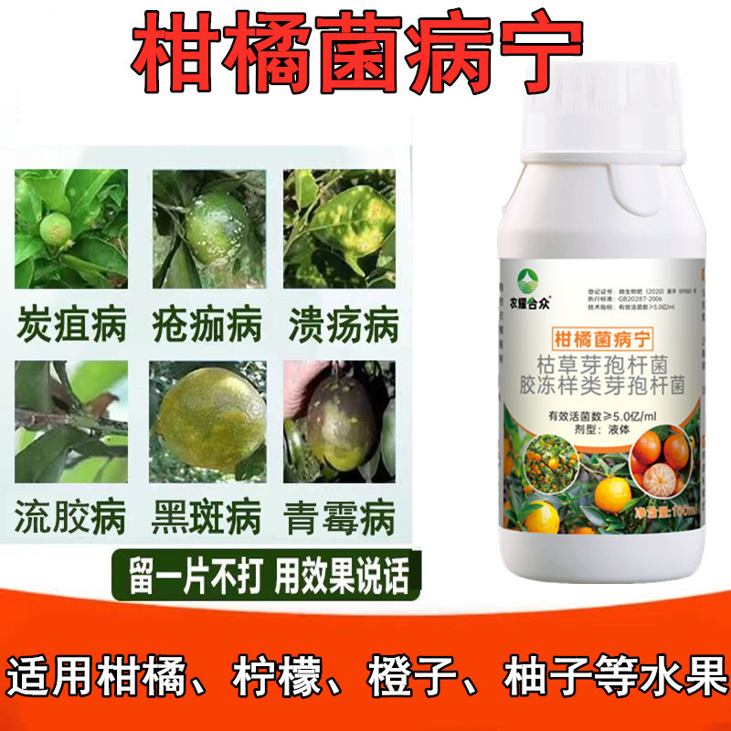 柑橘病果树沃柑专用药橘子树防治炭疽病砂皮病青霉病黑星病