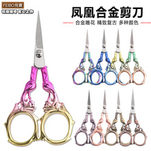 2025新款欧式合金浮雕复古凤凰工艺剪子不锈钢裁缝刺绣十字绣剪刀
