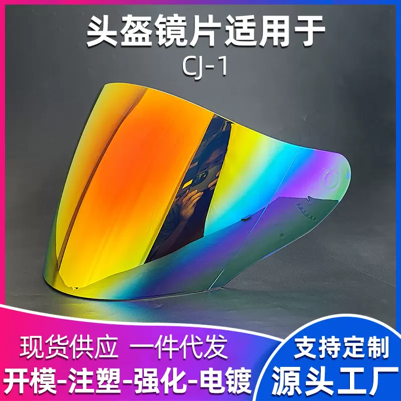 适用于 CJ-1镜片头盔全盔防强光防紫外线摩托车头盔镜片遮
