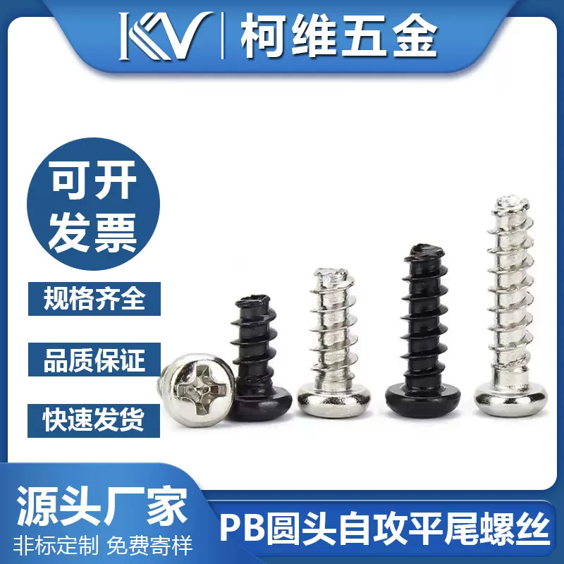 PB十字圆头自攻平尾螺丝电子电器设备螺钉小微型玩具螺丝厂家M1-5
