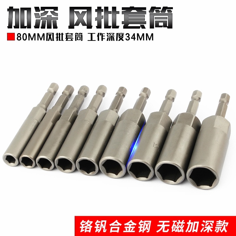 电扳手套筒头加深内六角加长风批套筒深孔壁手电钻风炮螺丝刀批头