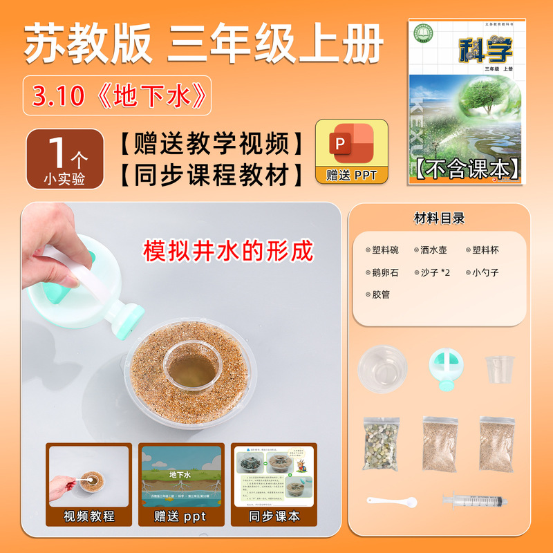 Jiangsu Education Edition Third Grade Primary School Students Science Small Experiment Set Handmade Material Package Equipment Teaching Aids Groundwater Jiangsu Education Edition Third Grade Primary School Students Science Small Experiment Set Handmade Material Package Equipment Teaching Aids Groundwater
