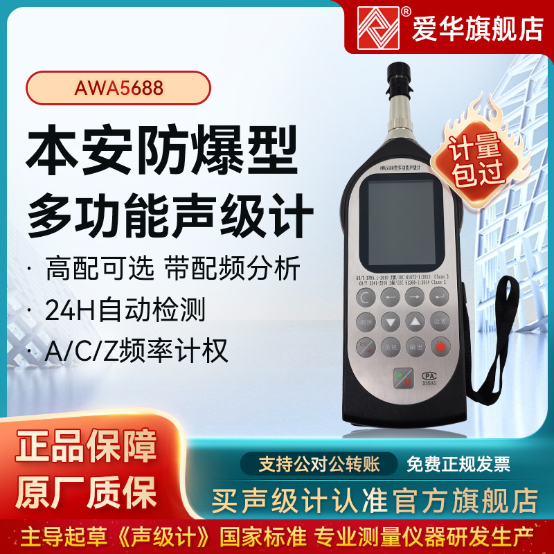 杭州爱华AWA5688防爆声级计职业卫生防爆声级计个体声声级计