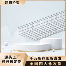 网格桥架镀锌材质镂空网格线槽机房开放式弱电钢网走线架卡博菲式