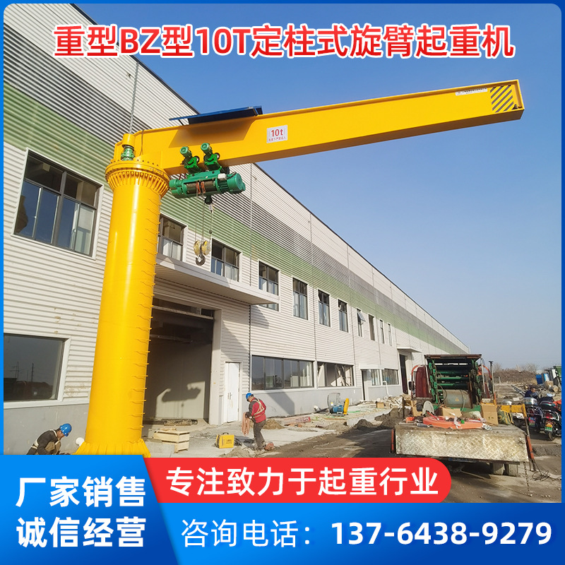 厂家现货重型BZ型10T定柱式旋臂起重机（电动悬臂吊）