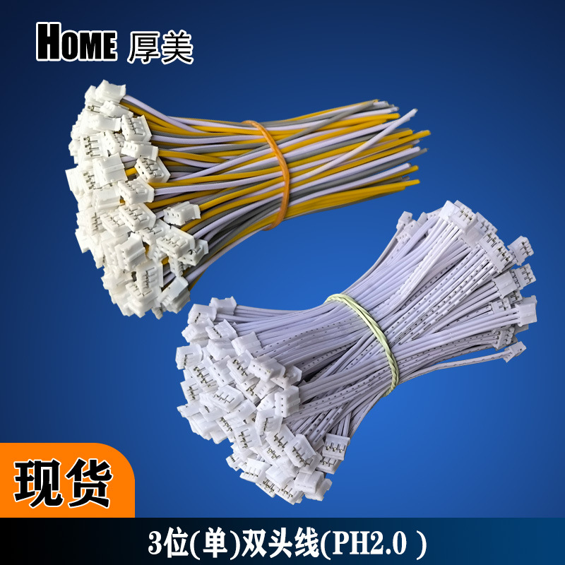 6/8/10/12/13/15/18cm3P双头端子线 PH2.0三位电子线 端子线加工