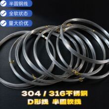 304不锈钢半圆线现货批发全软D型首饰饰品钢丝材异型钢条工厂直发