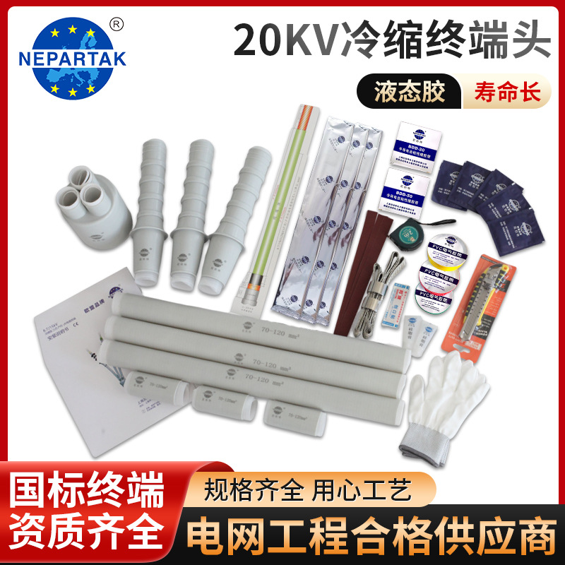 20kV冷缩单芯户外终端 户内外接头冷缩电缆附件 硅胶终端电缆头