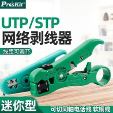 Pro`skit/宝工6PK-501/CP-505 多功能剥线器同轴电缆剥线钳拔皮钳