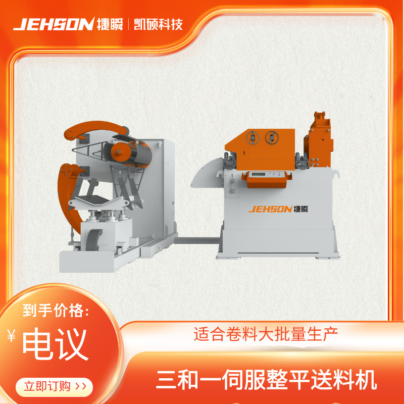 三和一伺服整平送料机 全自动冲压生产线 数控伺服送料设备流水线