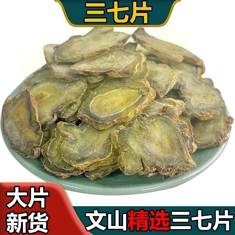 云南文山三七片官方田七三七头20头30头干切精华片可磨粉