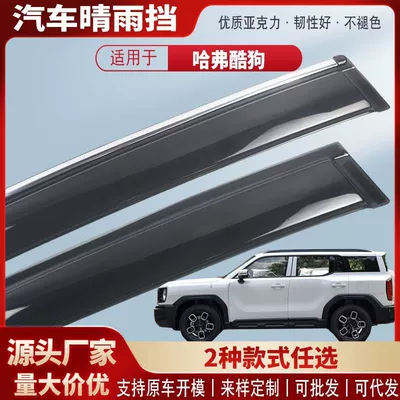 Suitable for Haval Cool Dog Window Rain Shield Acrylic Car Rain Eyebrow Rain Shield Modification Accessories Wholesale