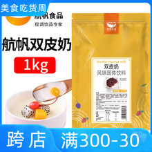 航帆经典双皮奶粉家用港式奶茶烘焙甜品店专用原材料原味正宗商用