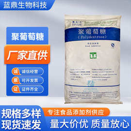 泰利杰正品甜味剂水溶性膳食纤维食品级饮料雪糕专用现货聚葡萄糖