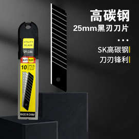 SK5高碳钢美工刀刀片特大号25mm黑刃工业级加宽加厚裁纸刀10片装