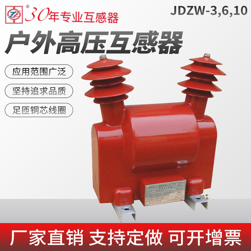 厂家直销质保户外单相带熔断器高压电压互感器JDZW-3,6,10