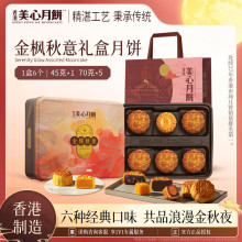 香港美心月饼礼盒 中秋节送礼企业福利 美心金枫秋意月饼礼盒395g