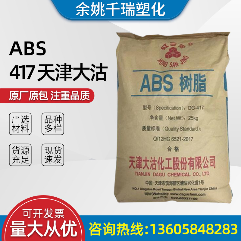 厂家出售ABS417 天津大沽电子汽车小家电容器用途塑胶原料颗粒