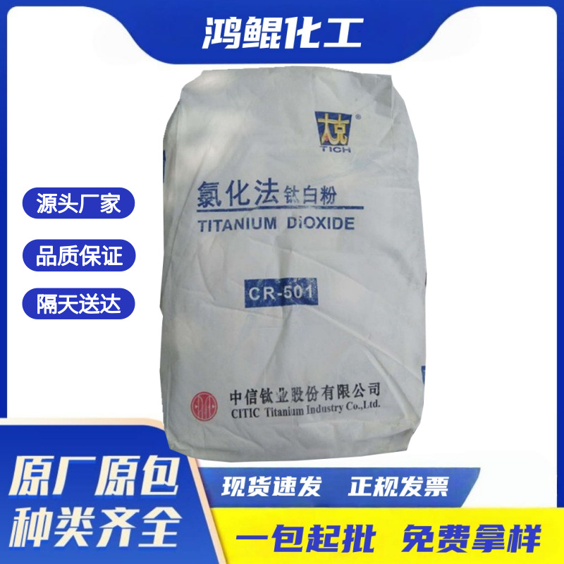免费试用锦州钛业氯化法R501R510钛白粉蓝白相Y油漆涂料塑料用