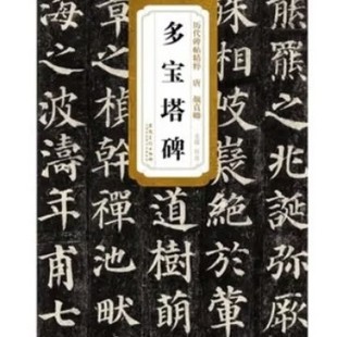 The essence of the steles of the past dynasties Tang Yan Zhenqing Duo Pagoda steles/Du Hao Yan regular script introductory steles copy template