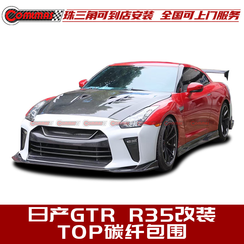 适用于日产GT-R R35改装旧款TOP SECRET碳纤维前后杠机盖尾翼尾盖