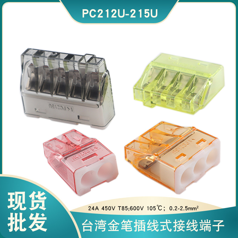 金笔PC212-215插线式接线端子0.2-2.5平方电线并线的闭端子连接器