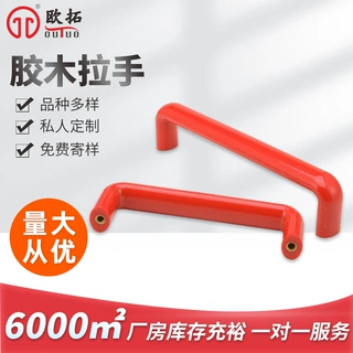 电木u型烤炉拉手l100数控机床专用黑红胶木弓形把手绝缘耐热