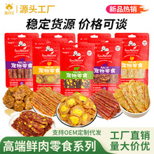 厂家直销狗狗零食鸡肉鸭肉干宠物食品鲜蔬肉片肉粒肉干狗训犬奖励