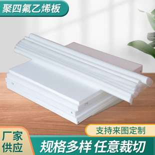 Manufacturers supply PTFE plate PTFE turning plate white Teflon plate processing high temperature resistant PTFE plate