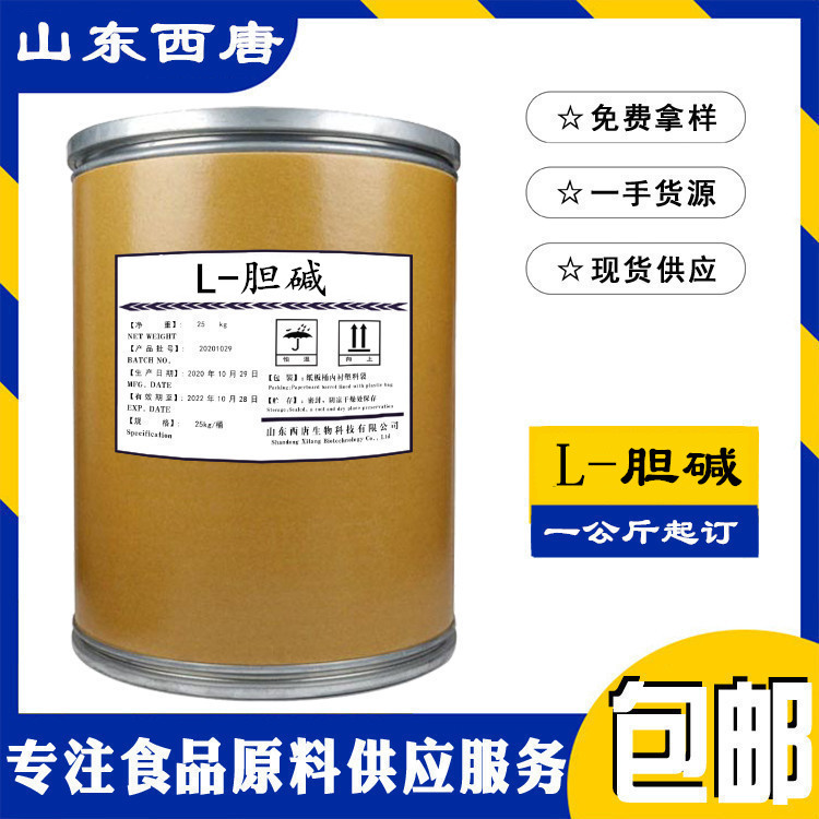 L-胆碱批发零售供应食品级L-胆碱1kg起订量大优惠